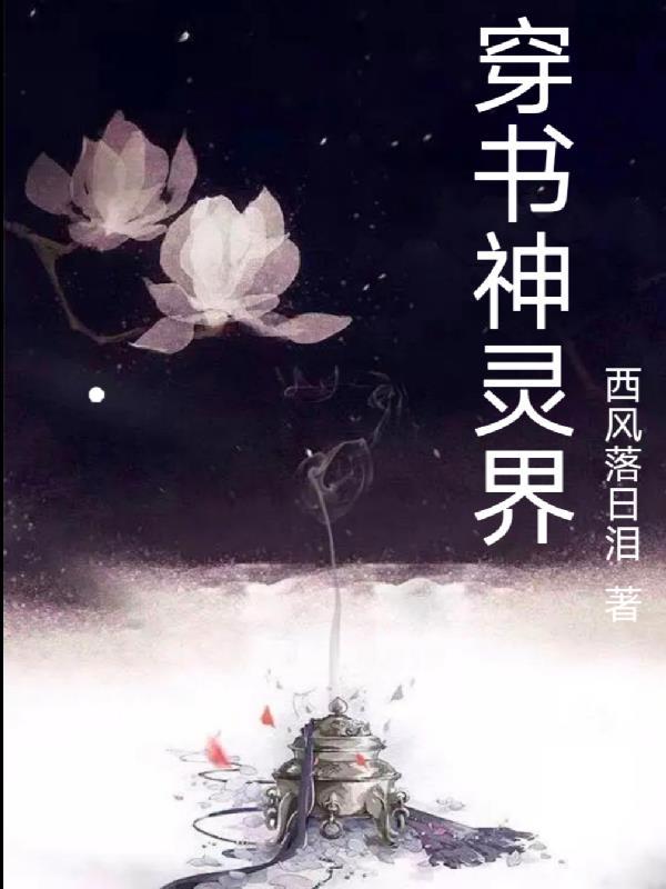 找几本穿越成为神灵的 找几本穿越成为神灵的