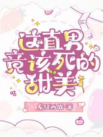 这直男竟该死的甜美漫画 这直男竟该死的甜美漫画