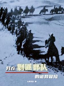 我在剿匪部队的诡异冒险txt 我在剿匪部队的诡异冒险txt