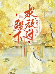 殿下求放过七杯酒完整版 殿下求放过七杯酒完整版
