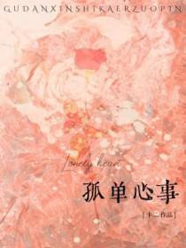 孤单心事唐禹哲 孤单心事唐禹哲