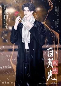 打败白月光系统[快穿 打败白月光系统[快穿