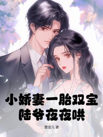 第一章娇宠小萌妻陆少超宠哒 第一章娇宠小萌妻陆少超宠哒