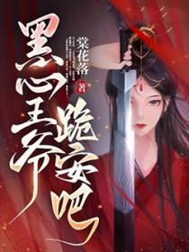 黑心王爷祸水妃