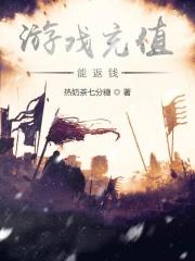 游戏充值能返钱是真的吗 游戏充值能返钱是真的吗