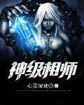 神级相师百度百科