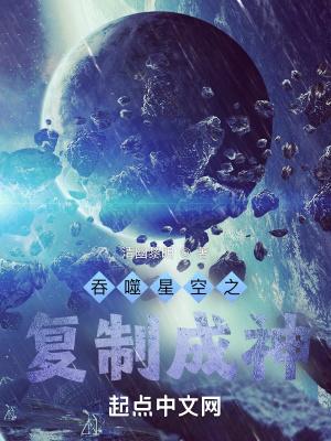 吞噬星空之复制成神百度 吞噬星空之复制成神百度