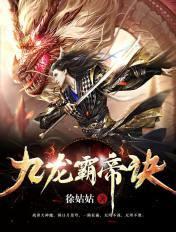 九龙霸凤 九龙霸凤