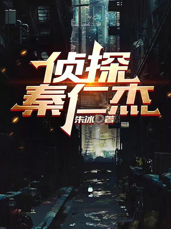 侦探唐仁杰资料 侦探唐仁杰资料