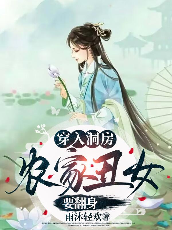 农家丑女要翻身 笔趣阁 农家丑女要翻身 笔趣阁
