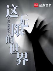 这个世界是无限大的吗 这个世界是无限大的吗