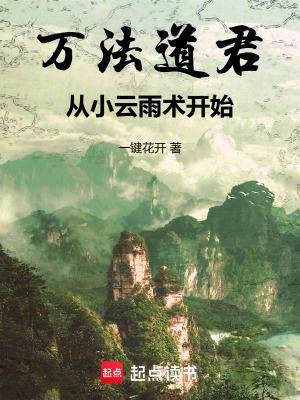 万法道君从小云雨术开始 一键花开 万法道君从小云雨术开始 一键花开