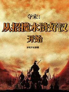 靖康之耻宋江在干什么 靖康之耻宋江在干什么