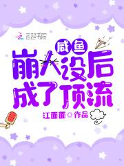 咸鱼人设不能崩[穿书 咸鱼人设不能崩[穿书