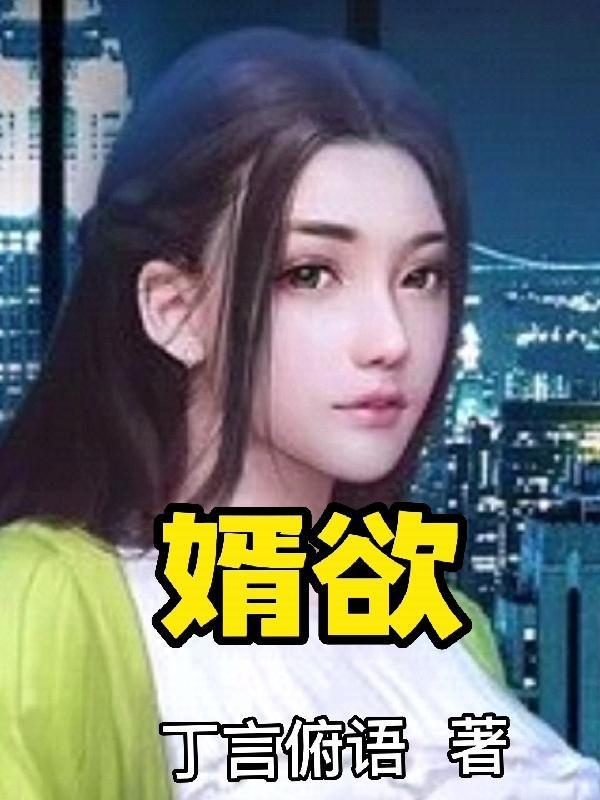 婿欲岳全文 婿欲岳全文