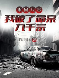 我破了命案九千宗有声 我破了命案九千宗有声