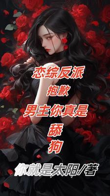 女主我接盘 女主我接盘