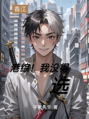 港综好看的 港综好看的