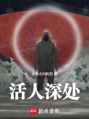 活人深处主角的家人 活人深处主角的家人