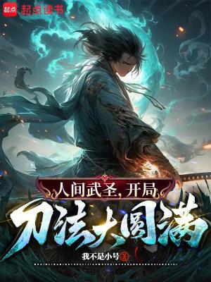 骂我朝廷鹰犬我乃大秦武圣无防盗 骂我朝廷鹰犬我乃大秦武圣无防盗