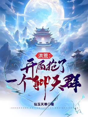 洪荒开局抢圣位 洪荒开局抢圣位