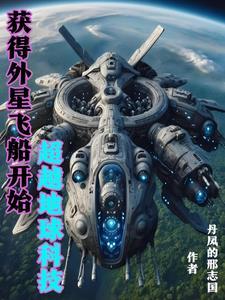 外星科技系统 鬼才掌控者 外星科技系统 鬼才掌控者