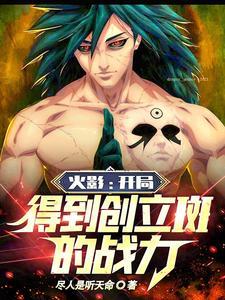 火影之开局变成斑 火影之开局变成斑