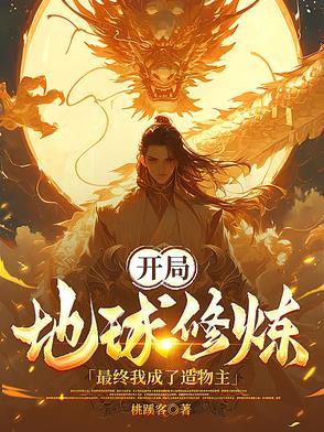 地球开始修炼的 地球开始修炼的