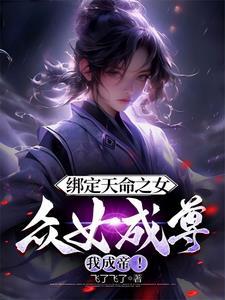 众女成尊我成帝免费txt 众女成尊我成帝免费txt