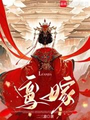 鸾嫁二三意 鸾嫁二三意
