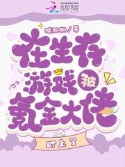 在生存游戏当bug免费阅读 在生存游戏当bug免费阅读