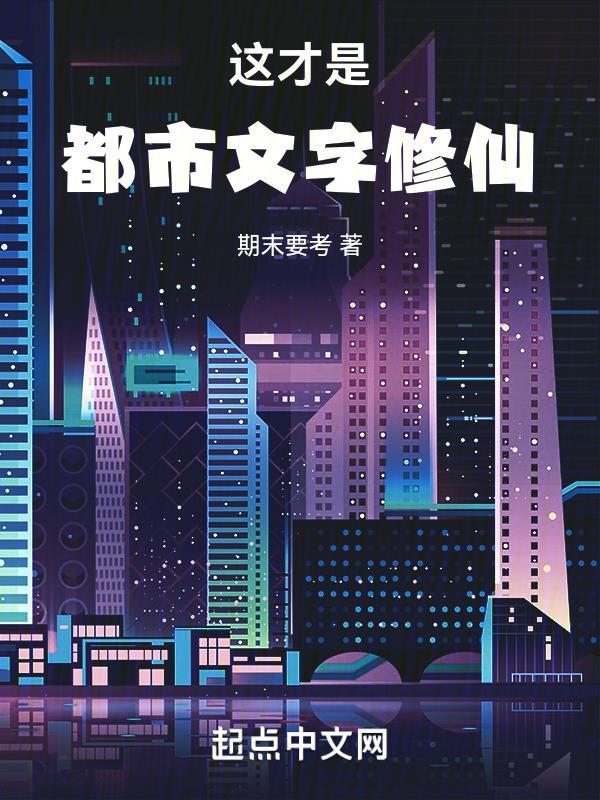 这才是都市文字修仙起点 这才是都市文字修仙起点