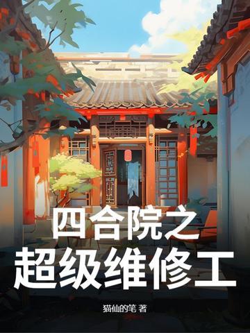 四合院之修车许大茂 四合院之修车许大茂