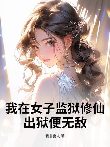 我在女子监狱的日子笔趣阁 我在女子监狱的日子笔趣阁