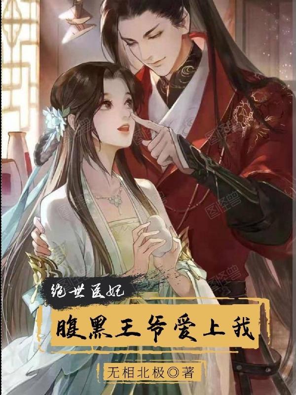 腹黑王爷绝世弃妃 腹黑王爷绝世弃妃