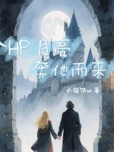 月亮奔你而来书包网 月亮奔你而来书包网