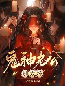 鬼王老公别这样 鬼王老公别这样