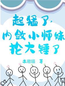 小师妹培养攻略 小师妹培养攻略