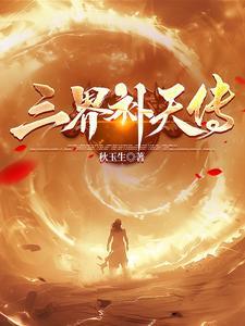 三界传说百度百科 三界传说百度百科