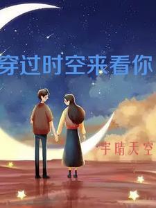 穿过时空来看你电视剧 穿过时空来看你电视剧