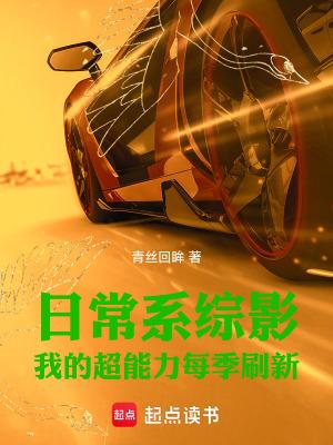 日常系综影我的超能力每季刷新青丝回眸 日常系综影我的超能力每季刷新青丝回眸