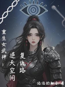 穿越重生女武神驱动 穿越重生女武神驱动