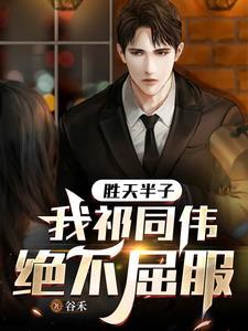 我祁同伟绝不屈服 我祁同伟绝不屈服