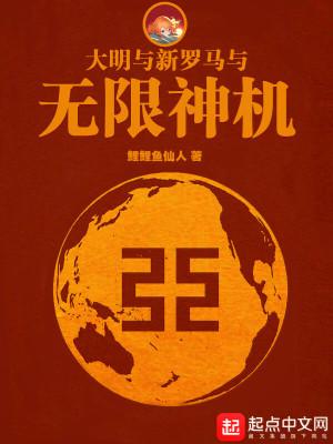 大明与新罗马与无限神机TXT 大明与新罗马与无限神机TXT