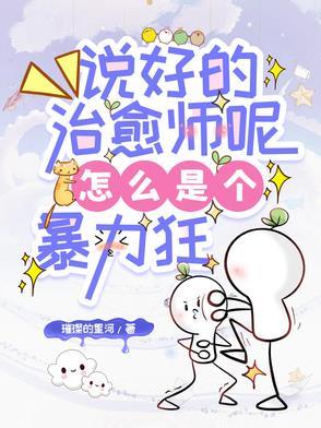 怎么是个暴力狂呢 怎么是个暴力狂呢