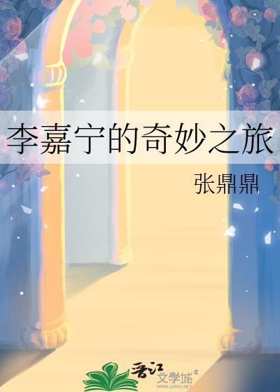 李嘉宁的奇妙之旅txt 李嘉宁的奇妙之旅txt