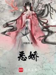 恶娇娘 恶娇娘