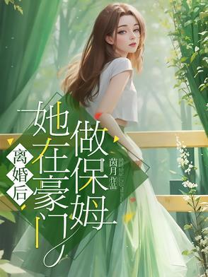 离婚后我在豪门乘风破浪正版 离婚后我在豪门乘风破浪正版