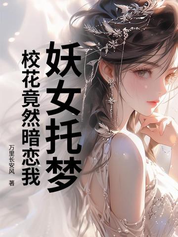 校花竟然暗恋我免费阅读 校花竟然暗恋我免费阅读