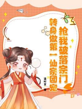 抢我破落宗门?转身做第一仙宗团宠 抢我破落宗门?转身做第一仙宗团宠
